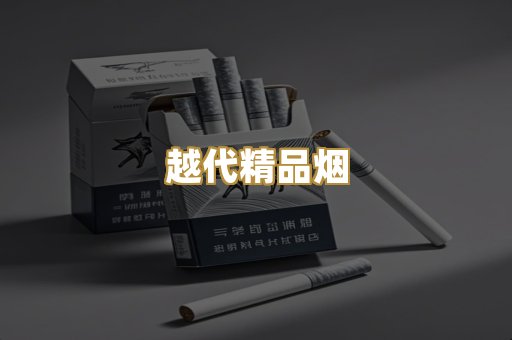 越代精品烟