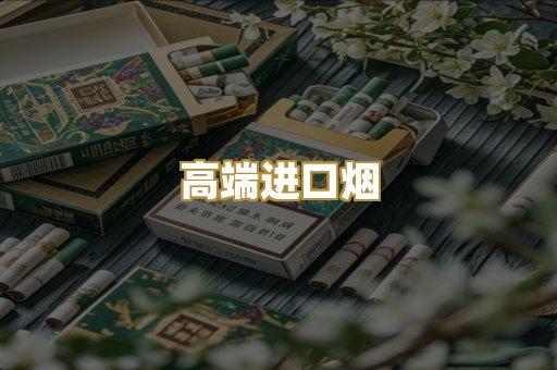 高端进口烟